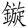 鏇: Fangsongti