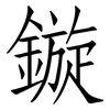 鏇: Fangsongti