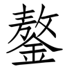 鏊: Fangsongti