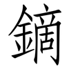 鏑: Fangsongti