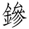 鏒: Fangsongti