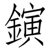 鏔: Fangsongti