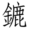 鏕: Fangsongti
