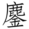鏖: Fangsongti