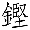 鏗: Fangsongti