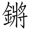 鏘: Fangsongti