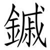 鏚: Fangsongti