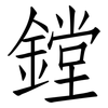 鏜: Fangsongti