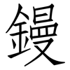 鏝: Fangsongti