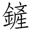 鏟: Fangsongti