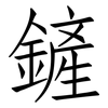 鏟: Fangsongti