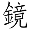 鏡: Fangsongti 鏡: Fangsongti