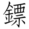 鏢: Fangsongti
