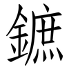 鏣: Fangsongti 鏣: Fangsongti
