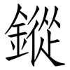 鏦: Fangsongti