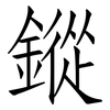 鏦: Fangsongti