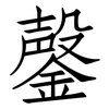 鏧: Fangsongti