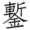 鏨: Fangsongti