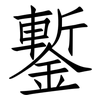 鏨: Fangsongti