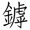鏬: Fangsongti 鏬: Fangsongti