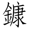 鏮: Fangsongti