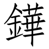 鏵: Fangsongti
