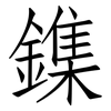 鏶: Fangsongti
