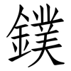 鏷: Fangsongti