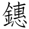 鏸: Fangsongti