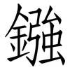 鏹: Fangsongti