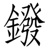 鏺: Fangsongti
