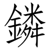 鏻: Fangsongti