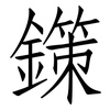 鏼: Fangsongti