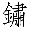 鏽: Fangsongti 鏽: Fangsongti