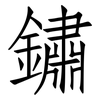 鏽: Fangsongti