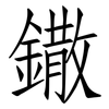 鏾: Fangsongti