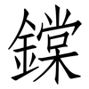 鏿: Fangsongti