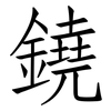 鐃: Fangsongti