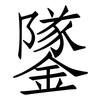 鐆: Fangsongti