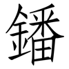 鐇: Fangsongti