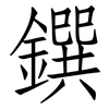 鐉: Fangsongti