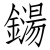 鐋: Fangsongti