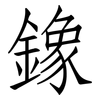 鐌: Fangsongti