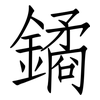 鐍: Fangsongti