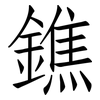 鐎: Fangsongti