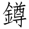 鐏: Fangsongti