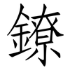 鐐: Fangsongti