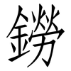 鐒: Fangsongti