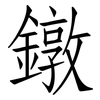 鐓: Fangsongti