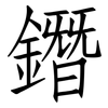 鐕: Fangsongti